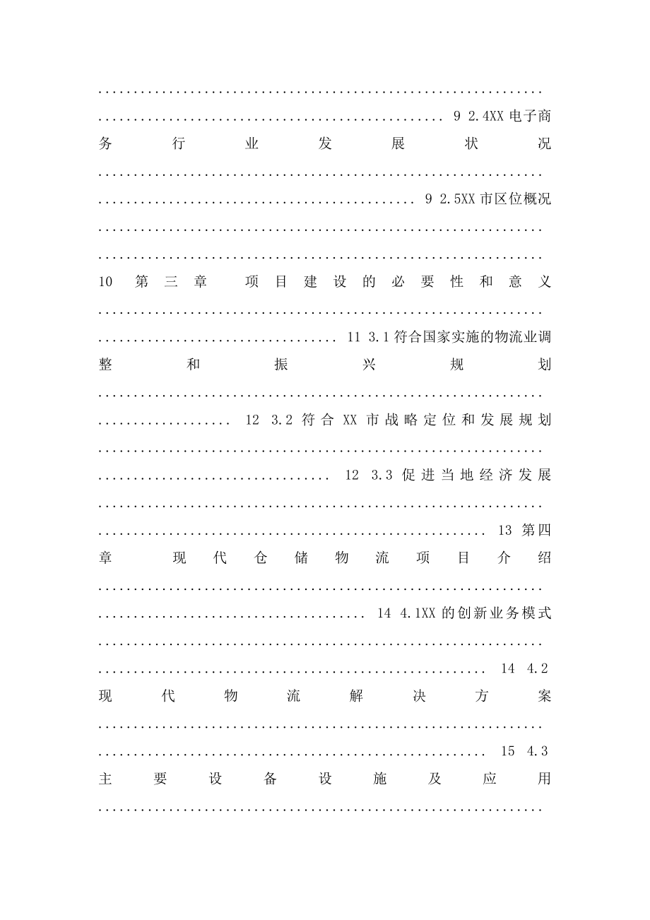 电子商务现代仓储物流基地项目可行性研究报告.docx_第2页