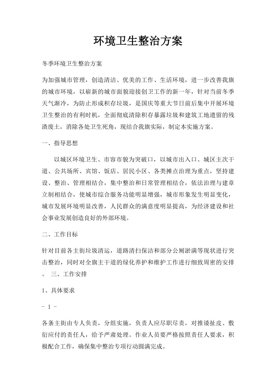 环境卫生整治方案(1).docx_第1页