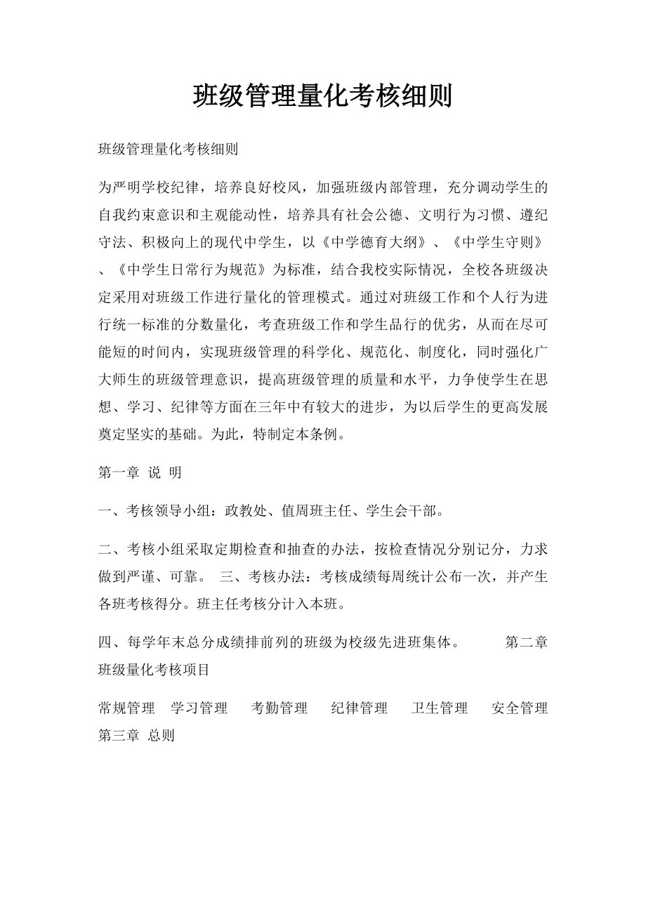 班级管理量化考核细则.docx_第1页