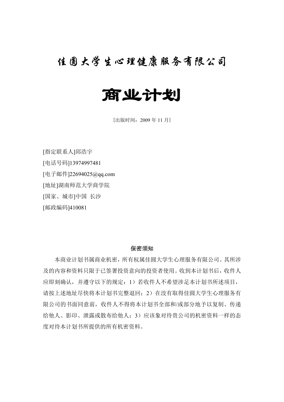 佳圆大学生心理健康服务有限公司 商业计划书.doc_第1页