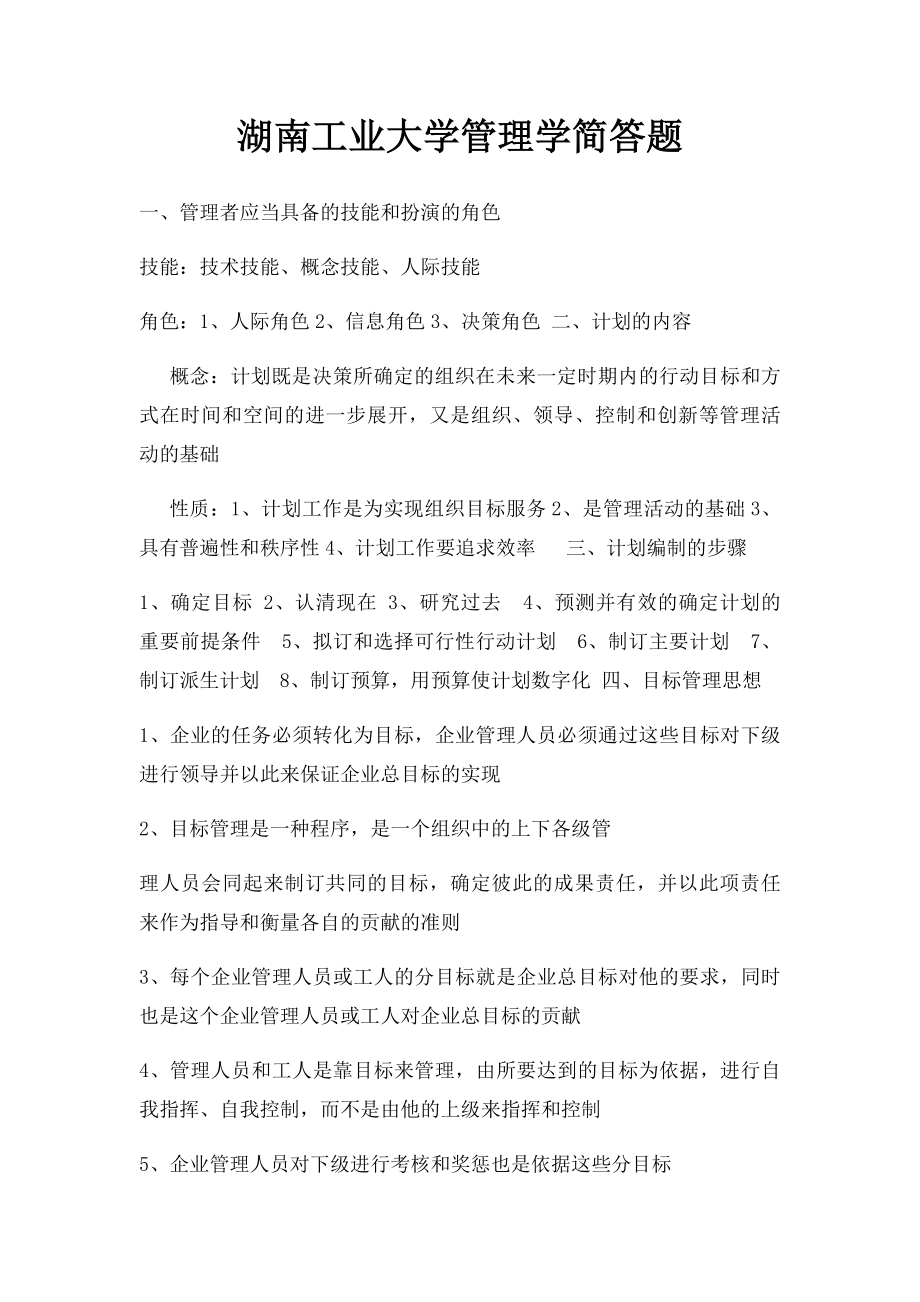 湖南工业大学管理学简答题.docx_第1页