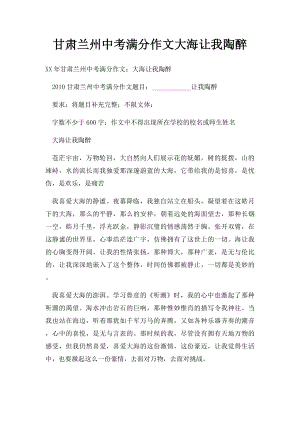 甘肃兰州中考满分作文大海让我陶醉.docx