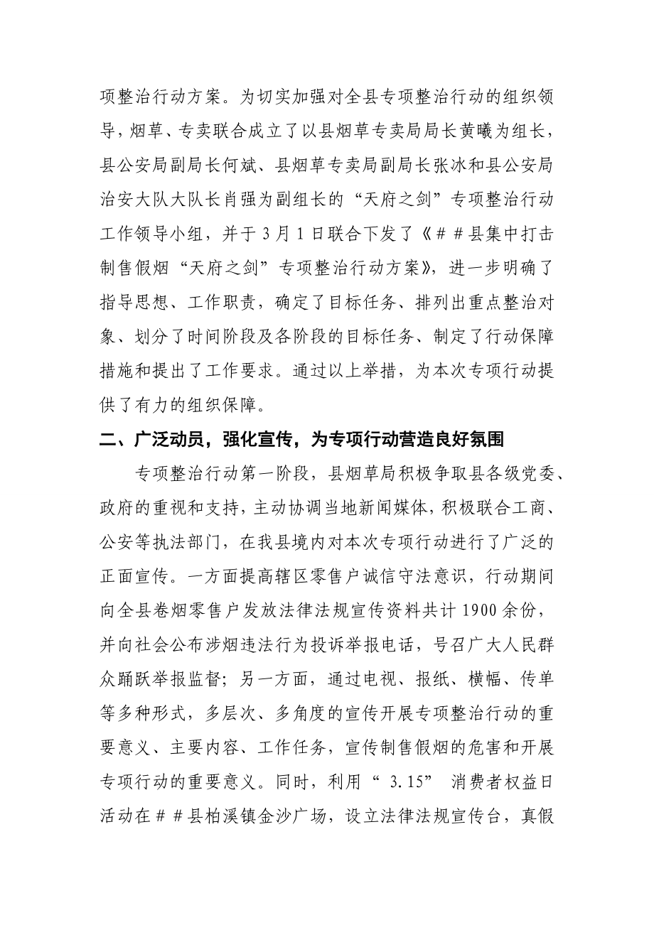 烟草专卖局“天府迅雷”烟草市场专项整治行动总结.doc_第2页