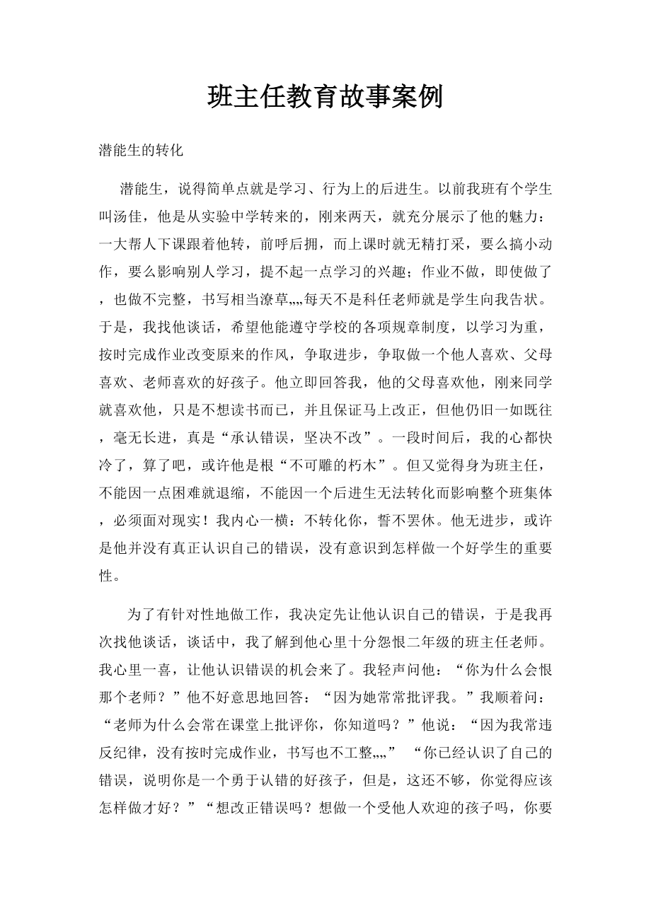 班主任教育故事案例(1).docx_第1页