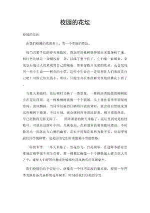 校园的花坛.docx