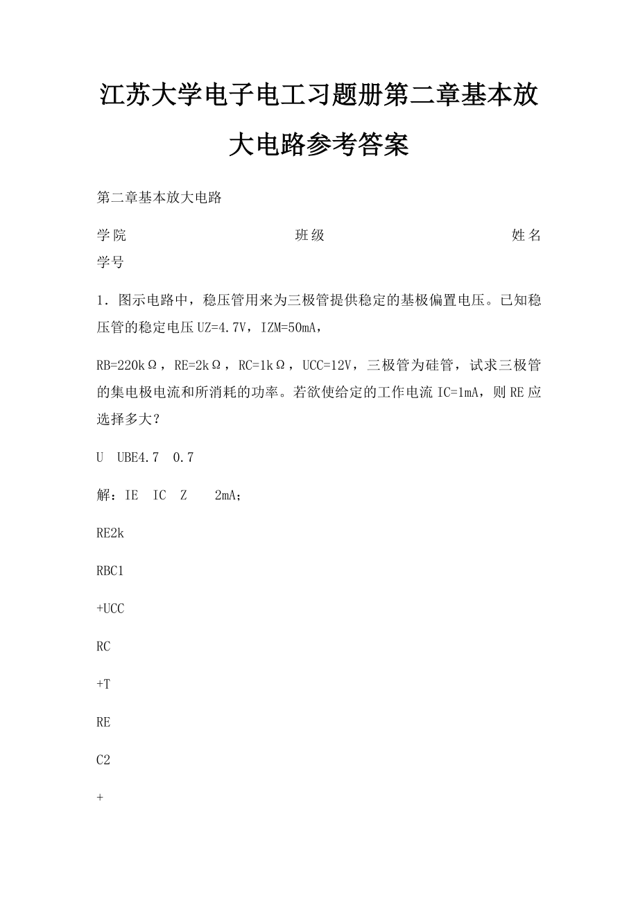 江苏大学电子电工习题册第二章基本放大电路参考答案.docx_第1页