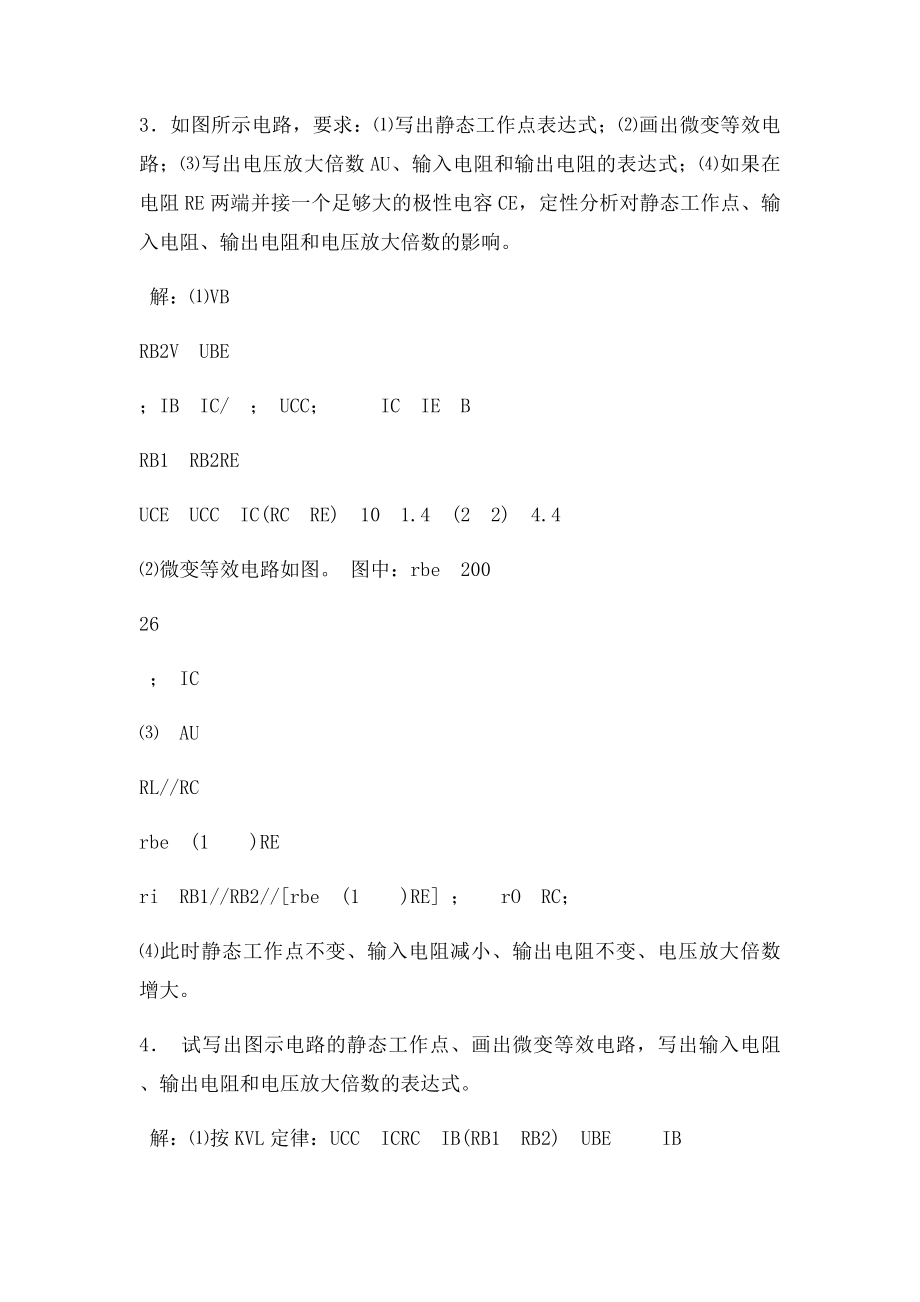 江苏大学电子电工习题册第二章基本放大电路参考答案.docx_第3页
