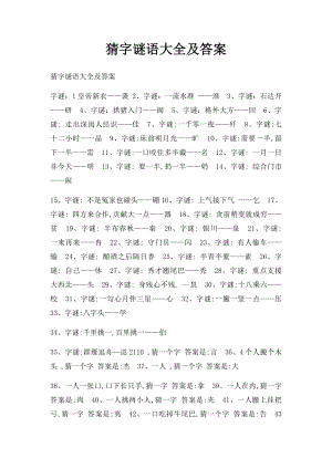 猜字谜语大全及答案(4).docx