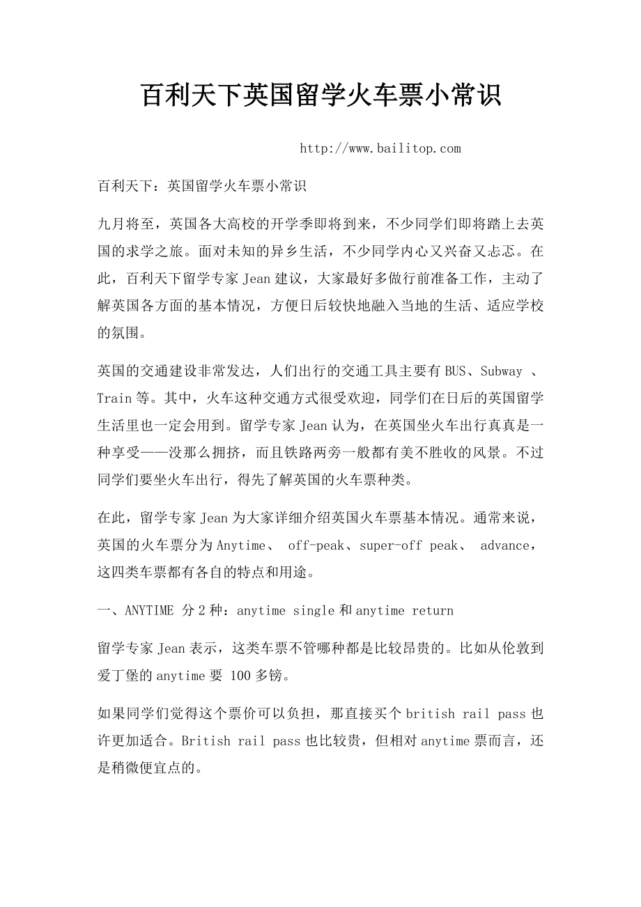 百利天下英国留学火车票小常识.docx_第1页