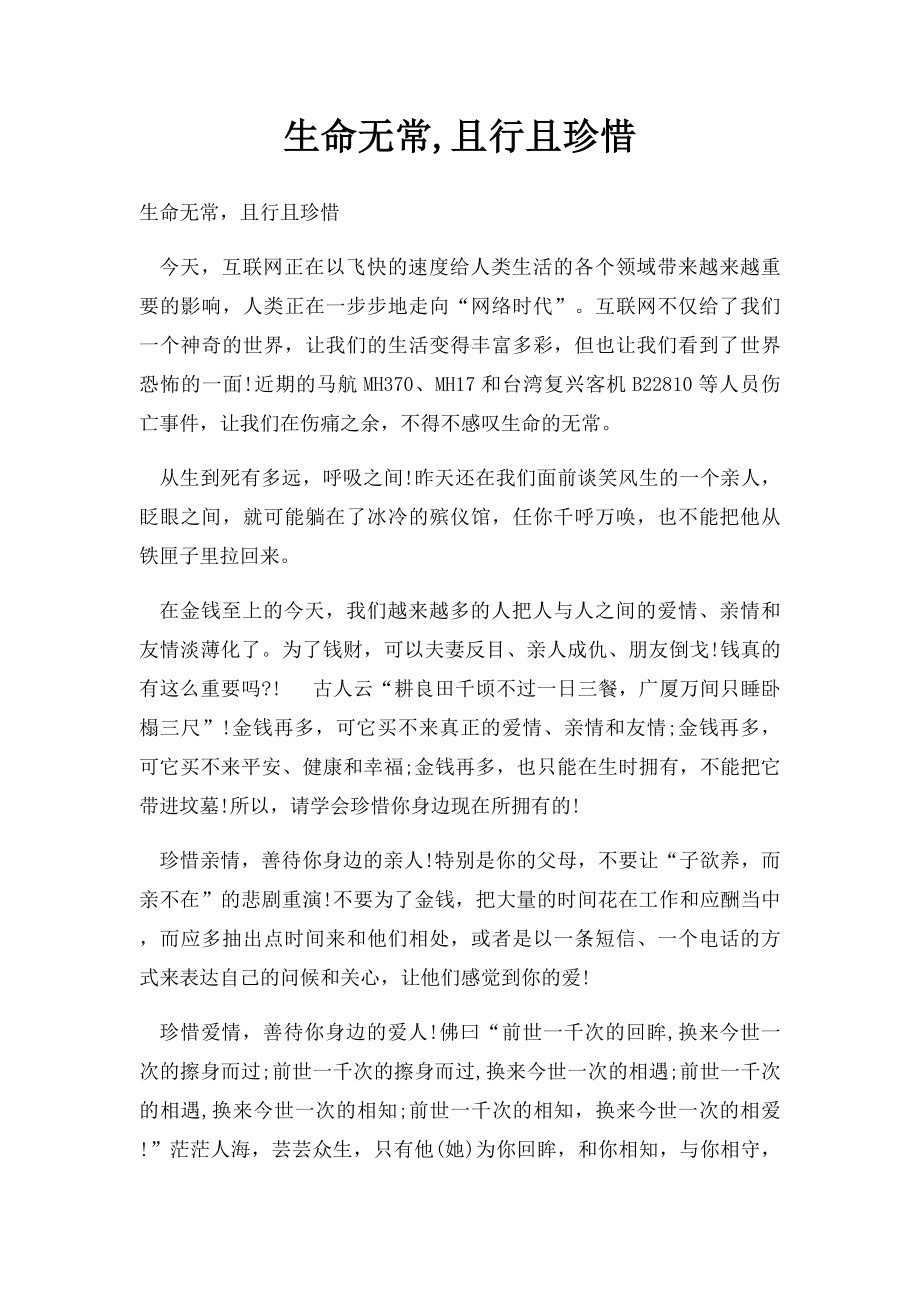 生命无常,且行且珍惜.docx_第1页