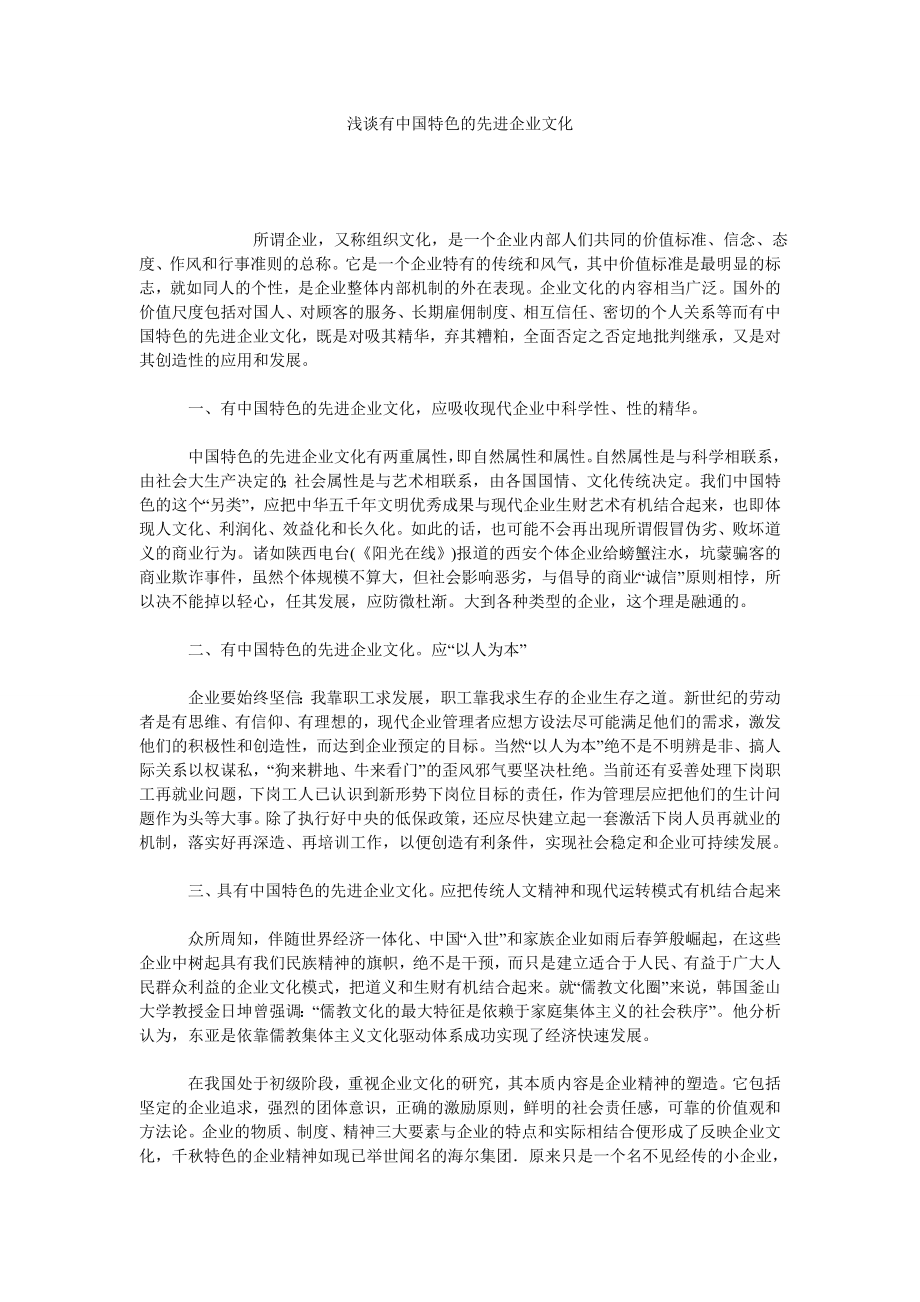 浅谈有中国特色的先进企业文化.doc_第1页