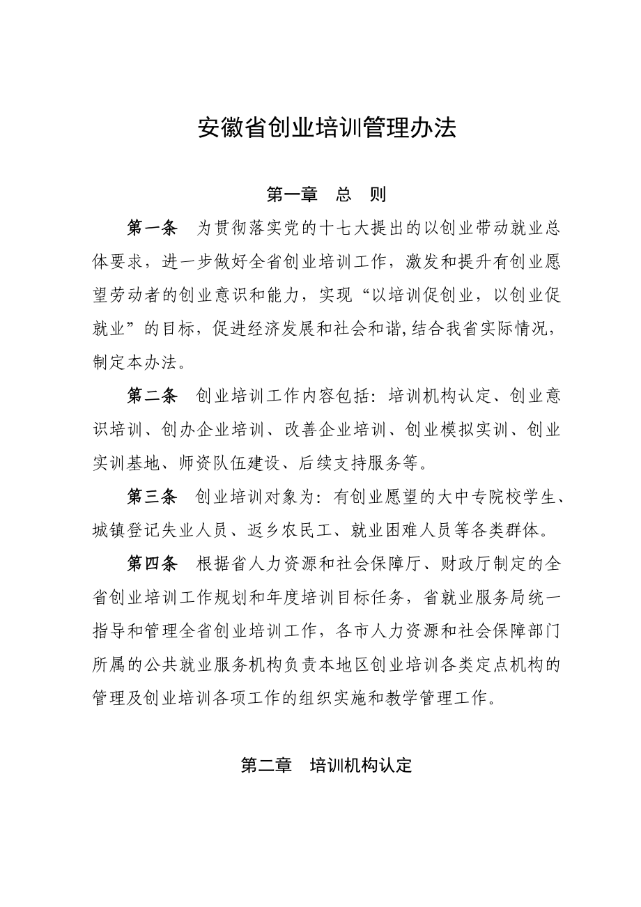 大学生创业培训管理办法(某省).doc_第2页