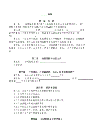 企业章程(适用全民所有制企业、集体所有制).doc