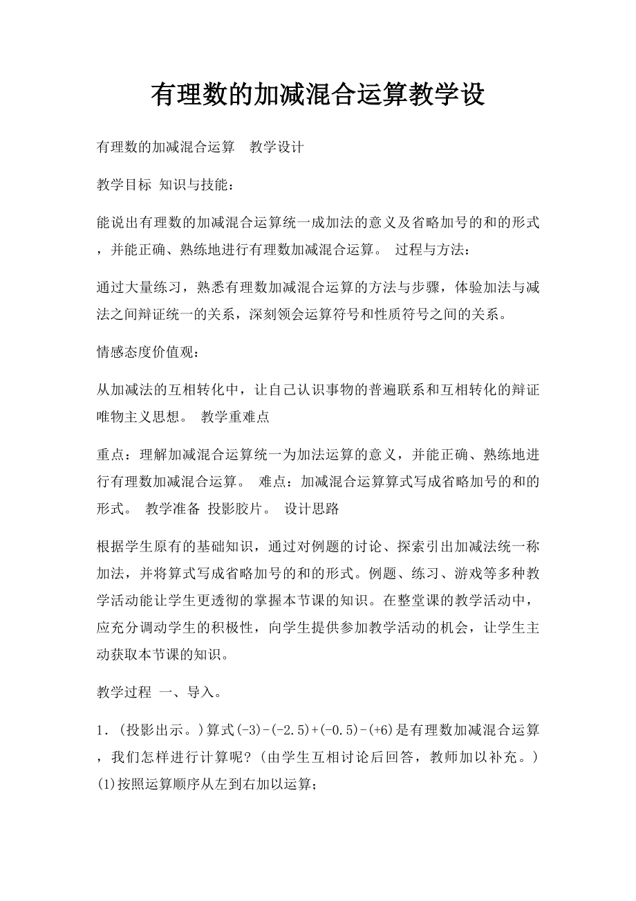 有理数的加减混合运算教学设.docx_第1页