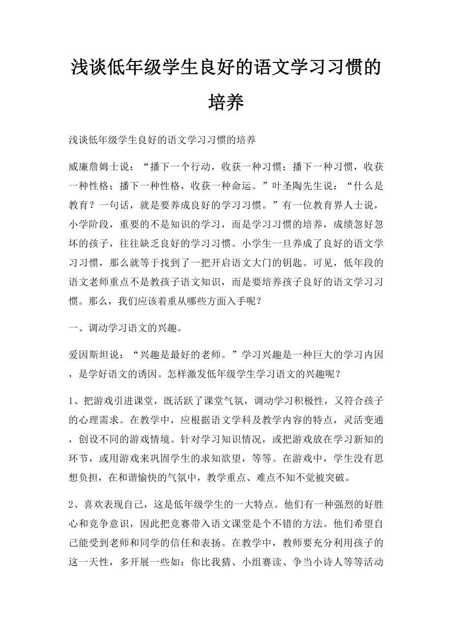 浅谈低年级学生良好的语文学习习惯的培养.docx_第1页