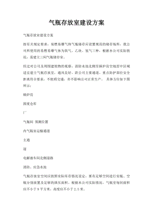 气瓶存放室建设方案.docx