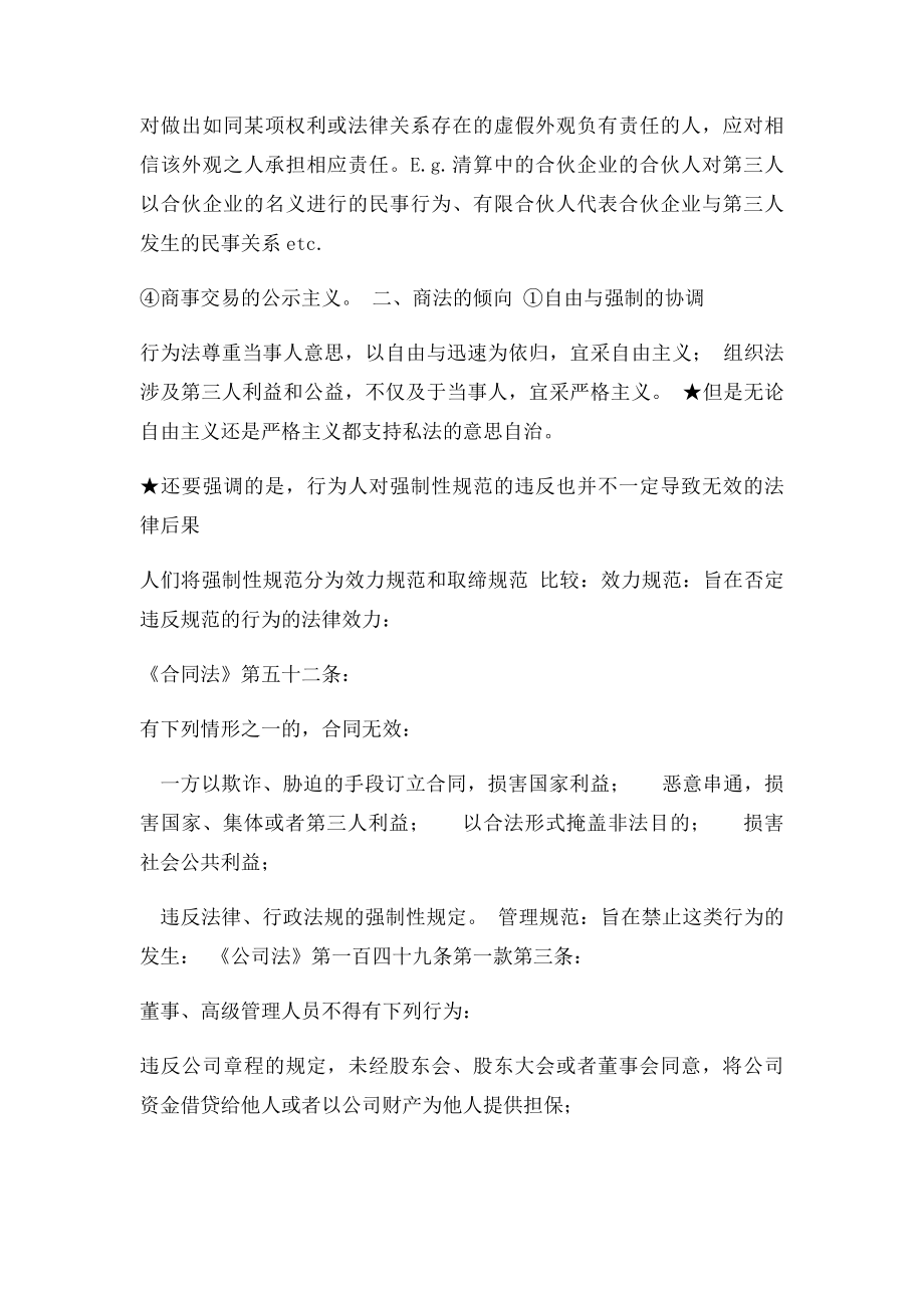 梁上上商法总论与公司法笔记整理.docx_第2页