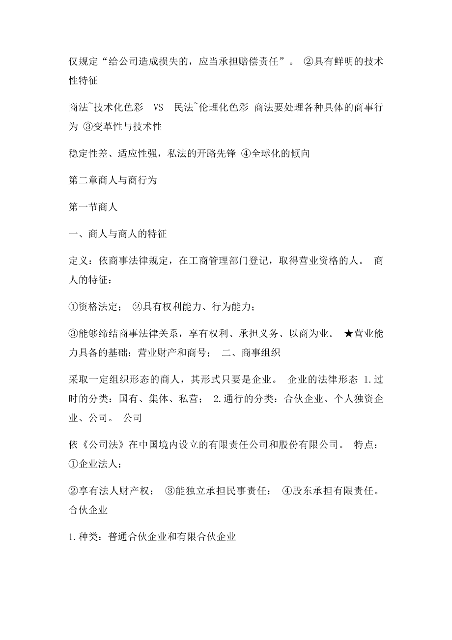 梁上上商法总论与公司法笔记整理.docx_第3页