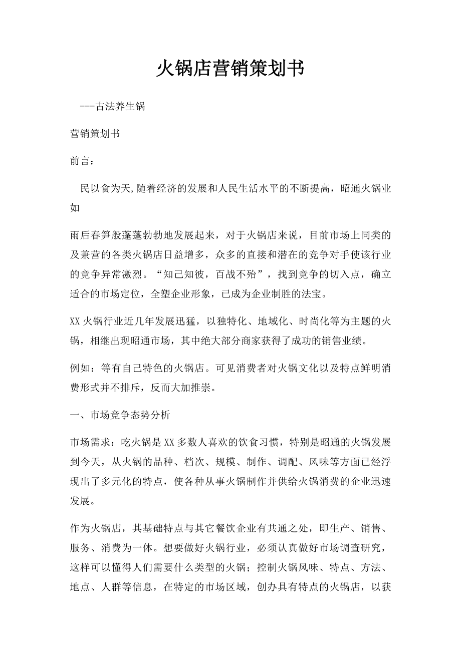 火锅店营销策划书.docx_第1页