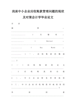 浅谈中小企业应收账款管理问题的现状及对策会计学毕业论文(2).docx