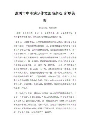 淮阴市中考满分作文因为亲近,所以美好.docx