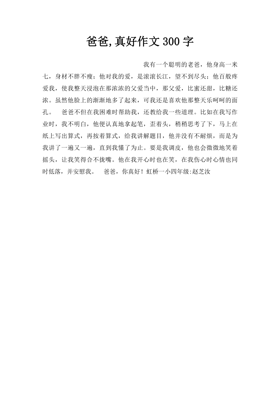 爸爸,真好作文300字.docx_第1页