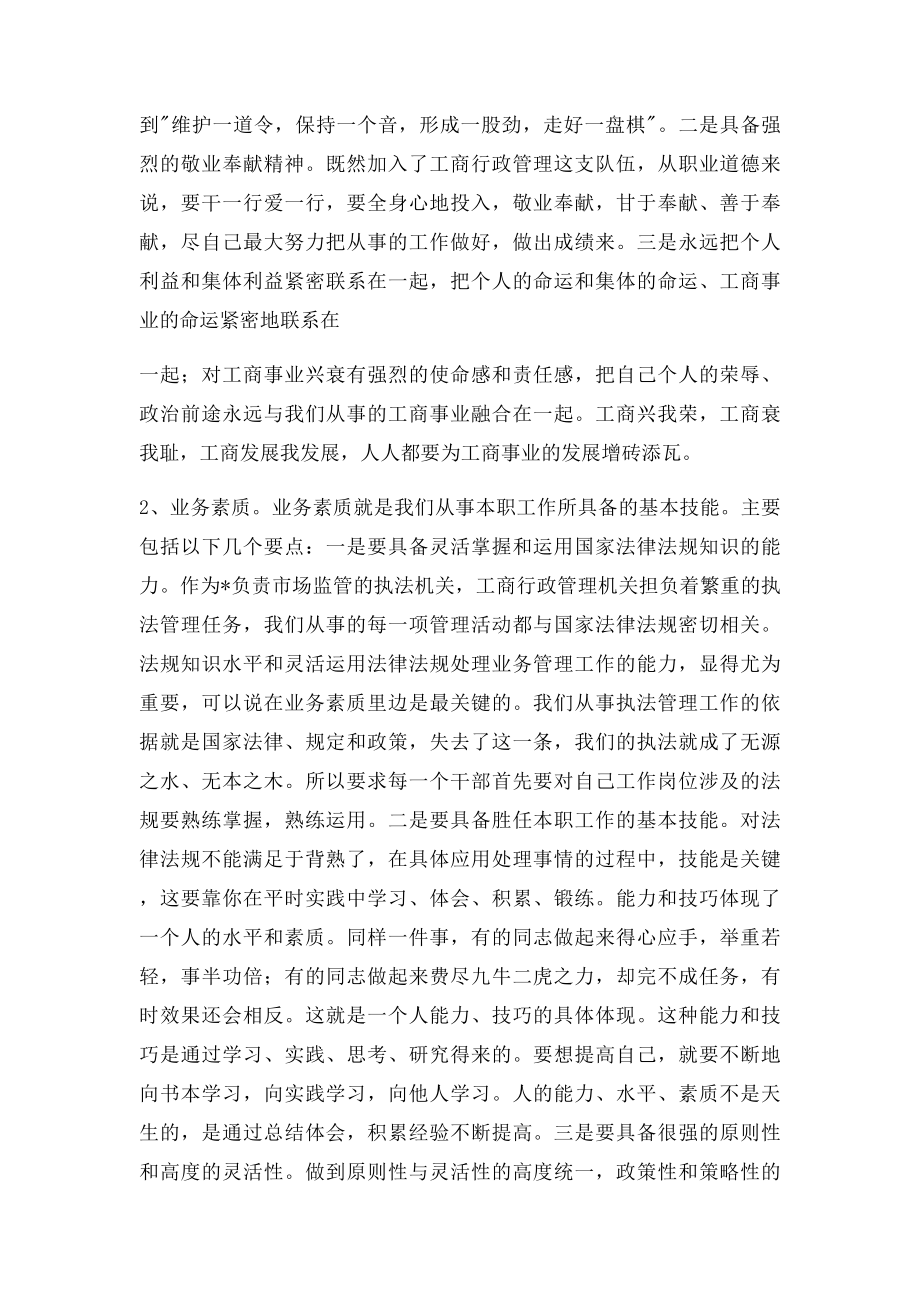 浅谈如何做一名合格的工商行政管理干部.docx_第2页