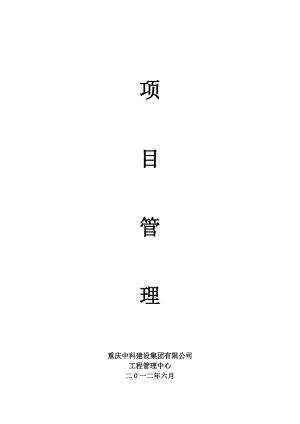 建设集团有限公司项目管理.doc