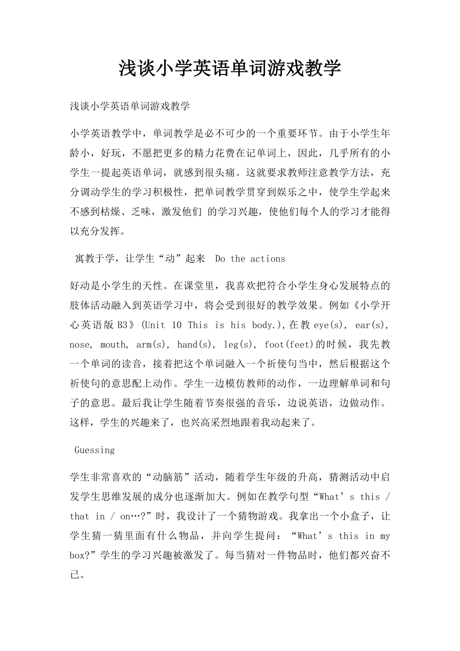 浅谈小学英语单词游戏教学.docx_第1页