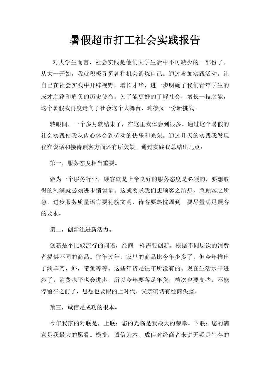 暑假超市打工社会实践报告.docx_第1页