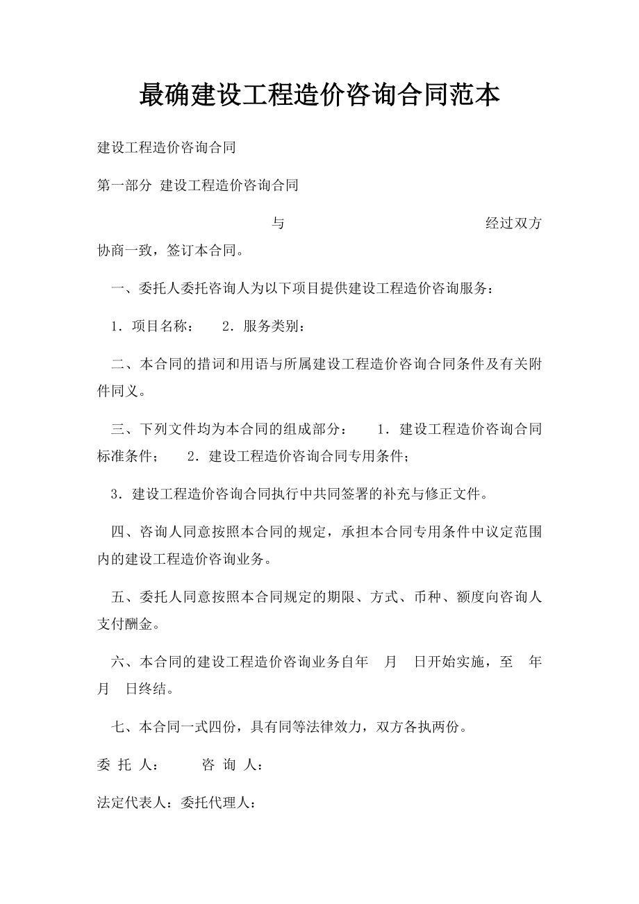 最确建设工程造价咨询合同范本.docx