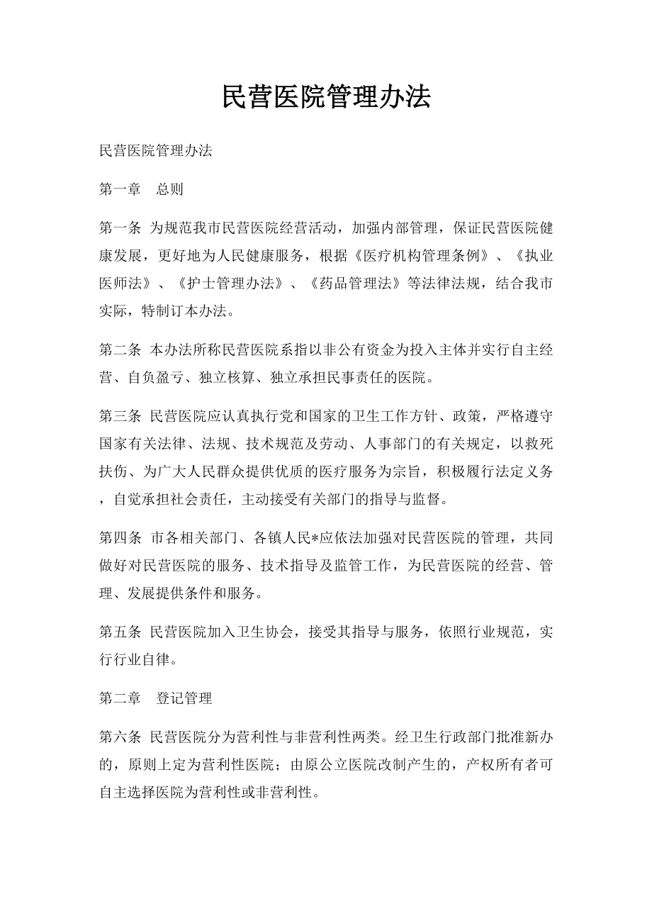 民营医院管理办法.docx_第1页