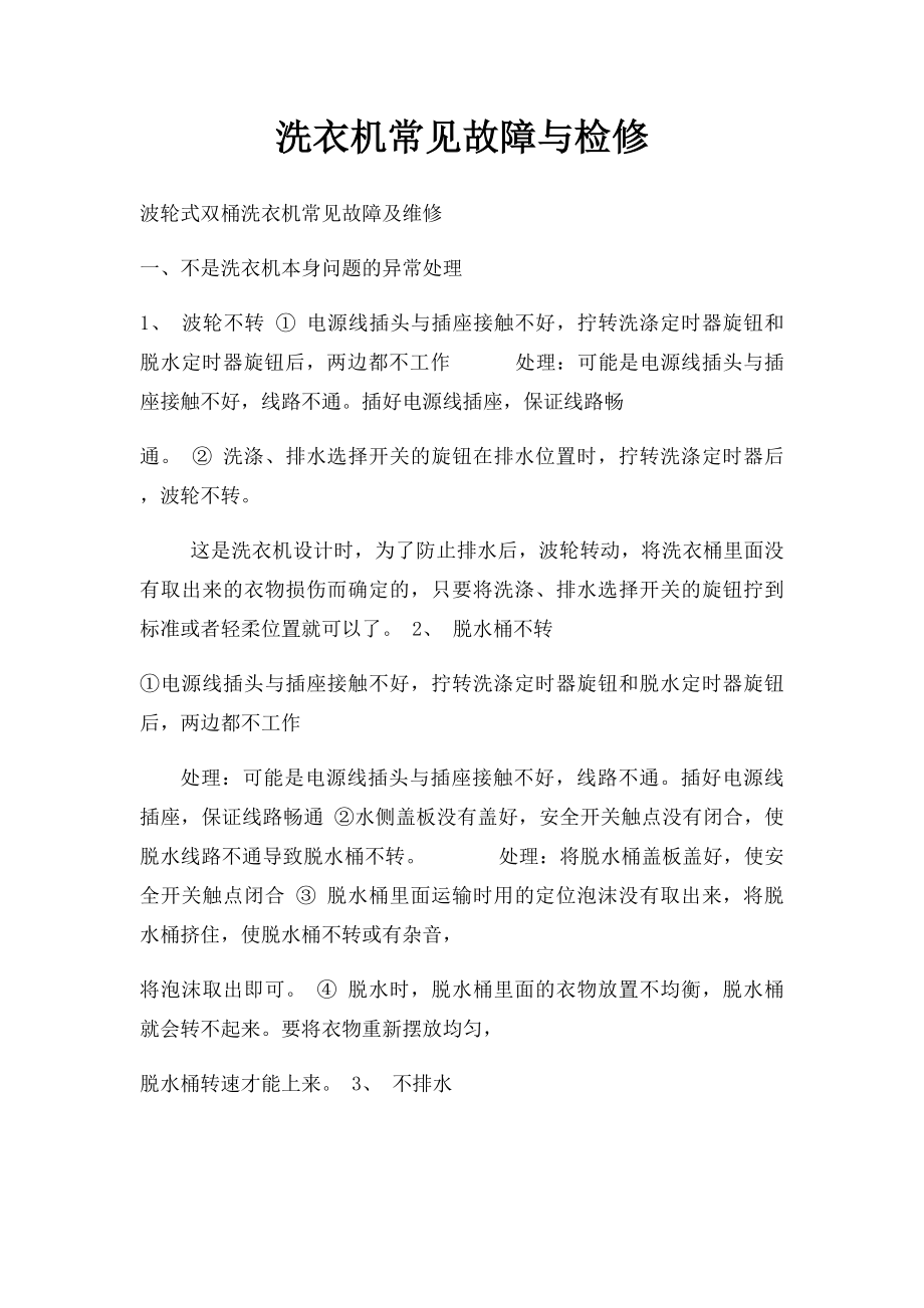 洗衣机常见故障与检修.docx_第1页