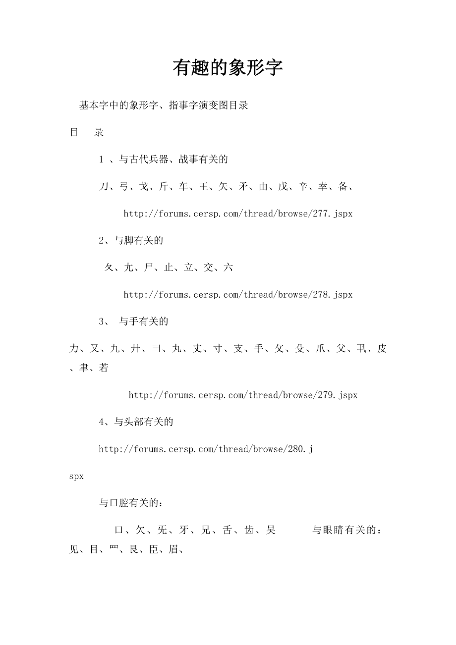 有趣的象形字(1).docx_第1页