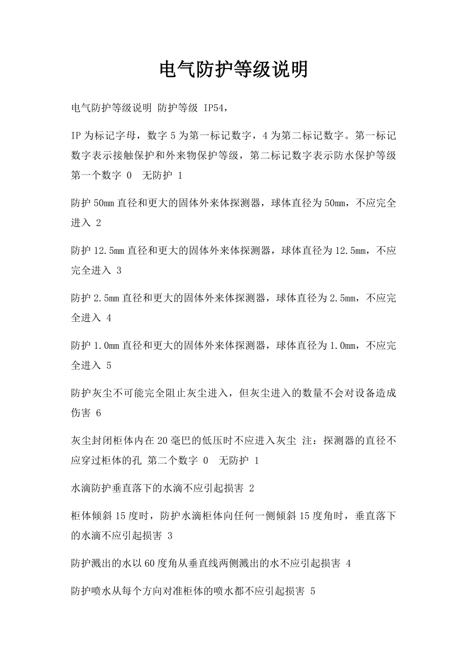 电气防护等级说明.docx