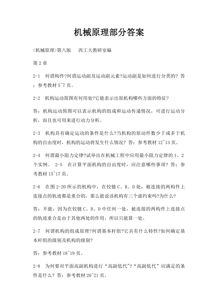 机械原理部分答案.docx_第1页