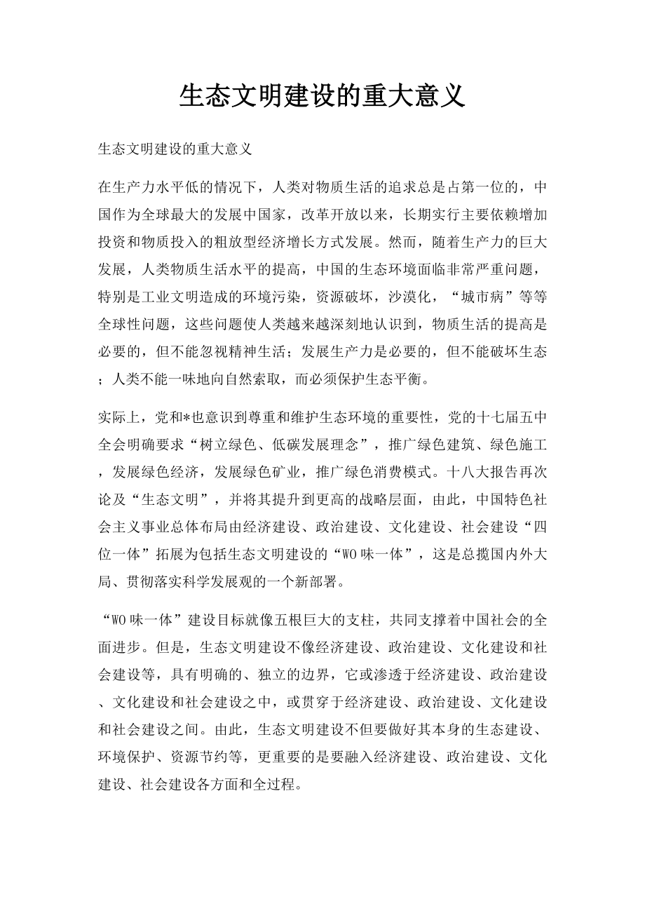 生态文明建设的重大意义.docx_第1页