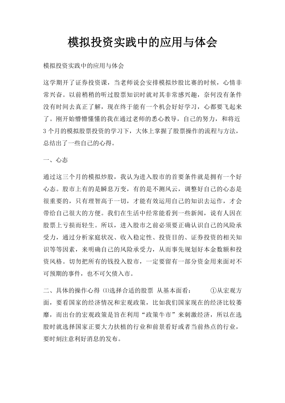 模拟投资实践中的应用与体会.docx_第1页