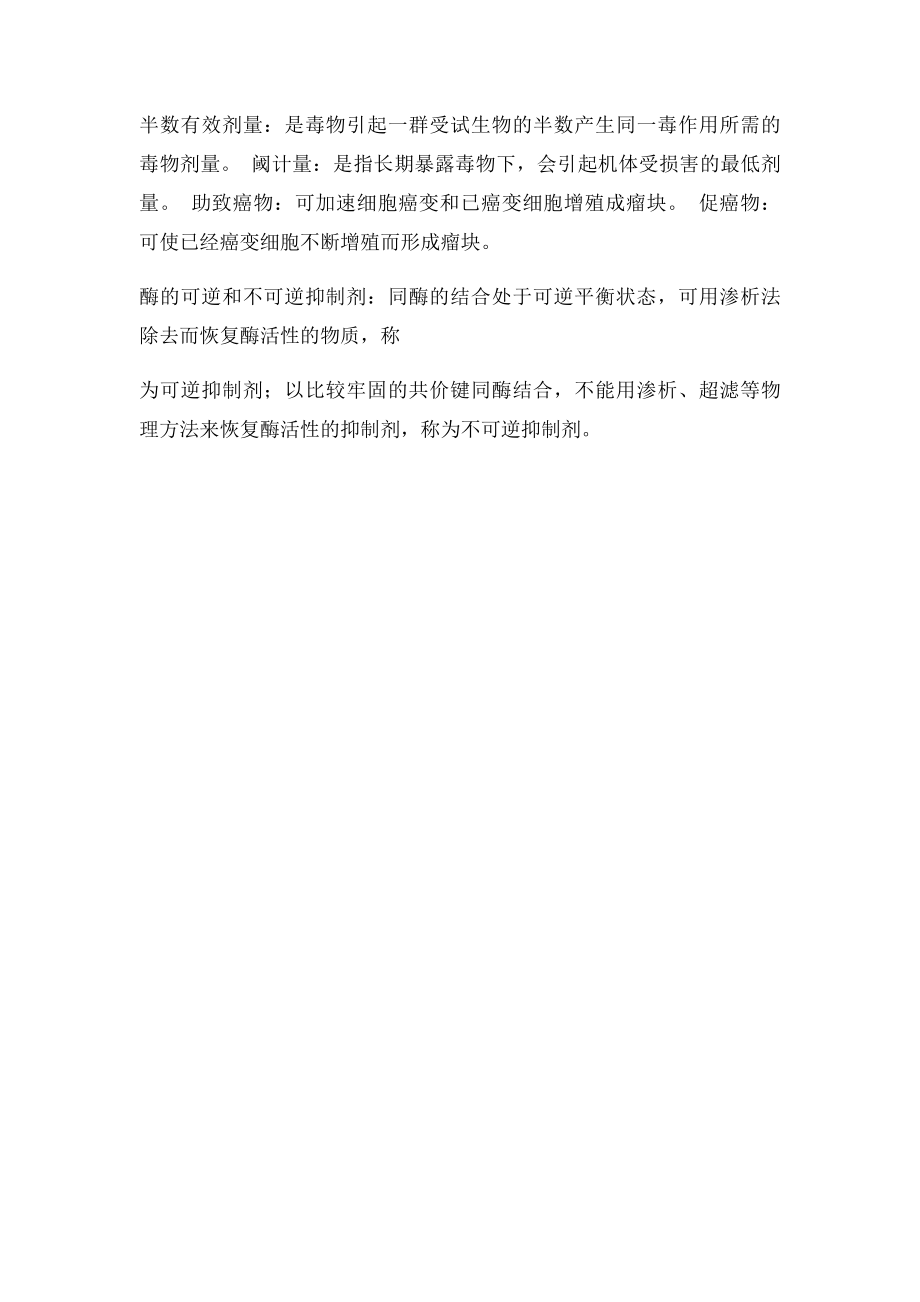 环境化学名词解释(1).docx_第2页