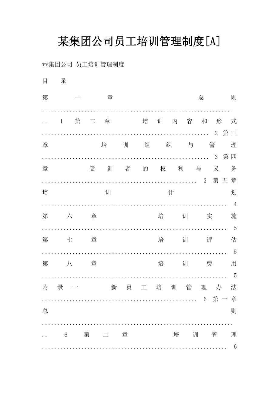 某集团公司员工培训管理制度[A].docx_第1页