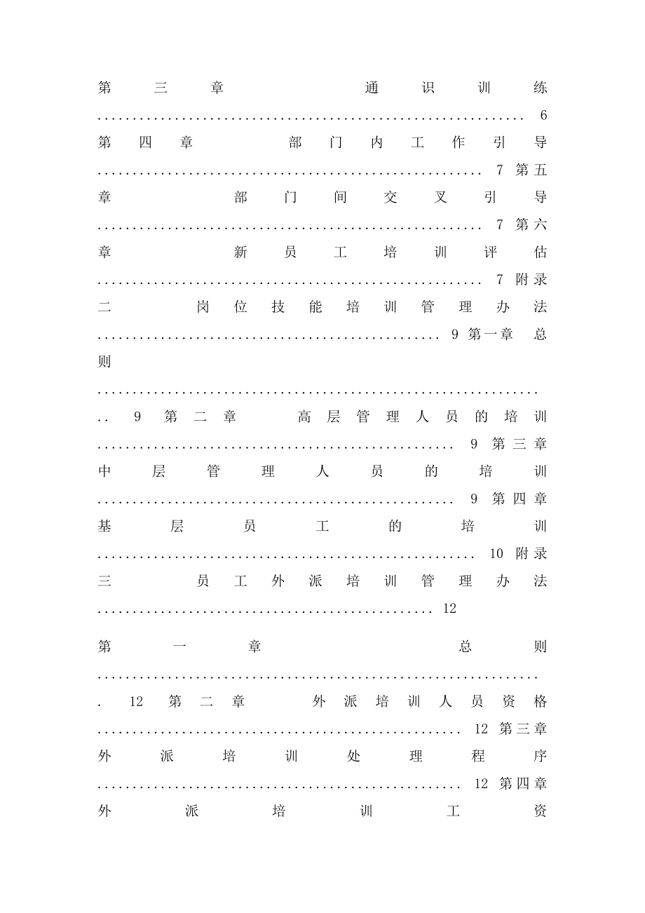 某集团公司员工培训管理制度[A].docx_第2页