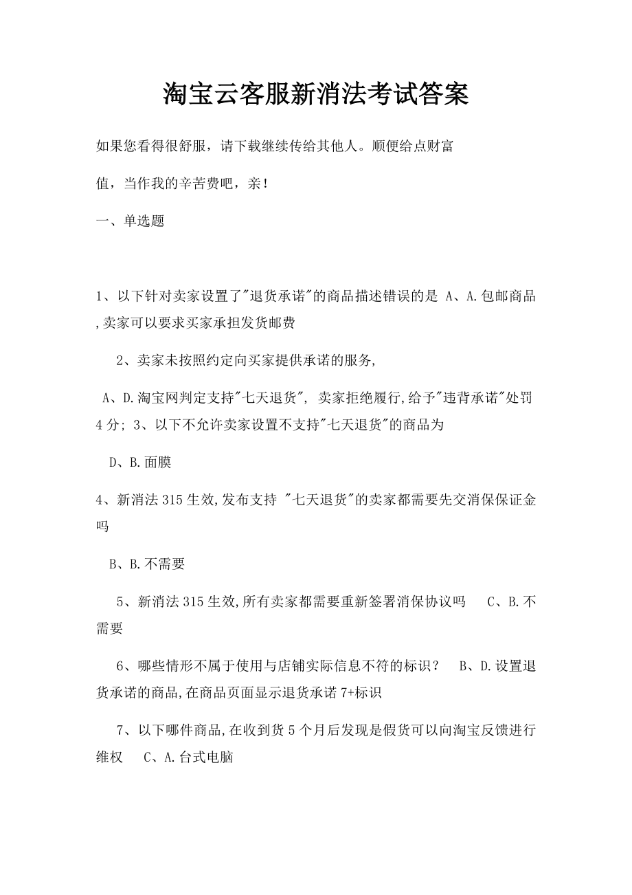 淘宝云客服新消法考试答案.docx_第1页