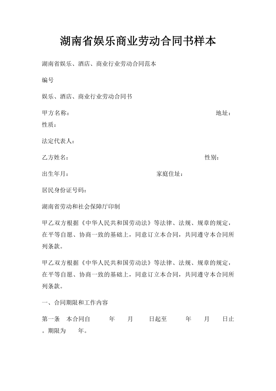 湖南省娱乐商业劳动合同书样本.docx_第1页