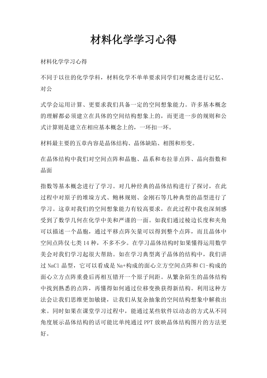 材料化学学习心得.docx_第1页