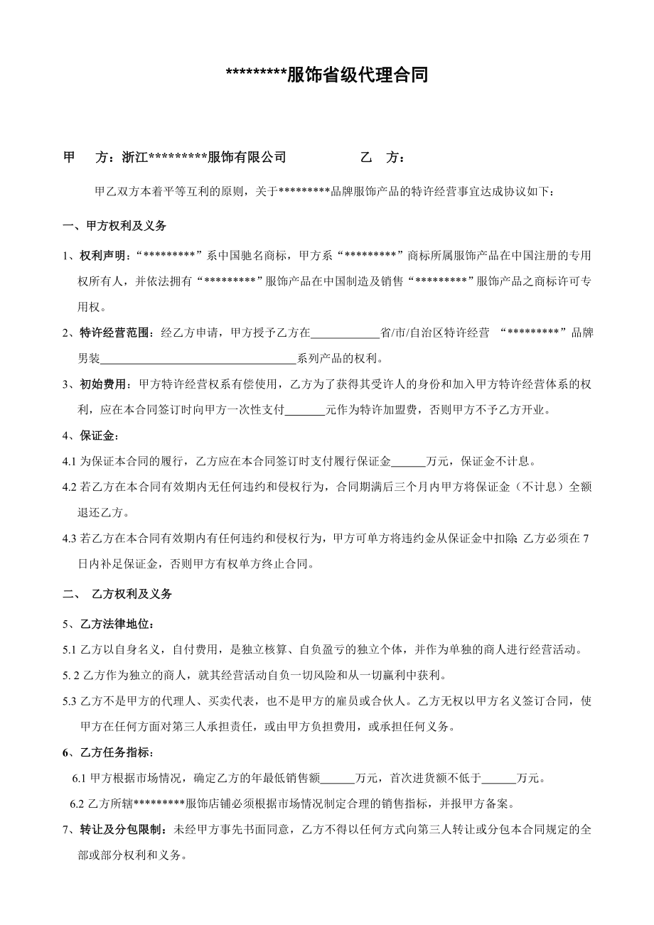 【精品word文档】国内某知名服装品牌省级代理合同(并附补充协议) .doc_第1页