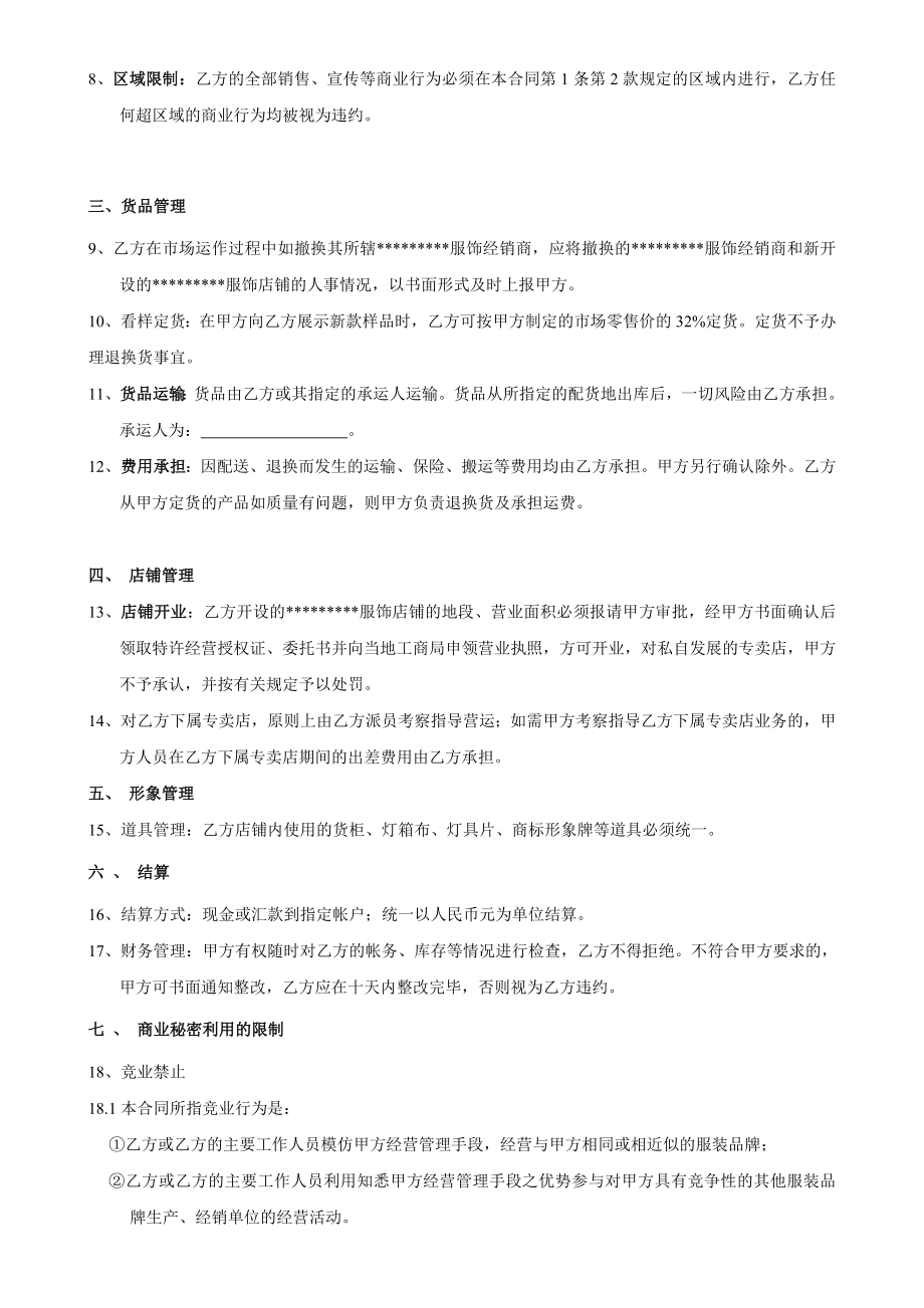 【精品word文档】国内某知名服装品牌省级代理合同(并附补充协议) .doc_第2页