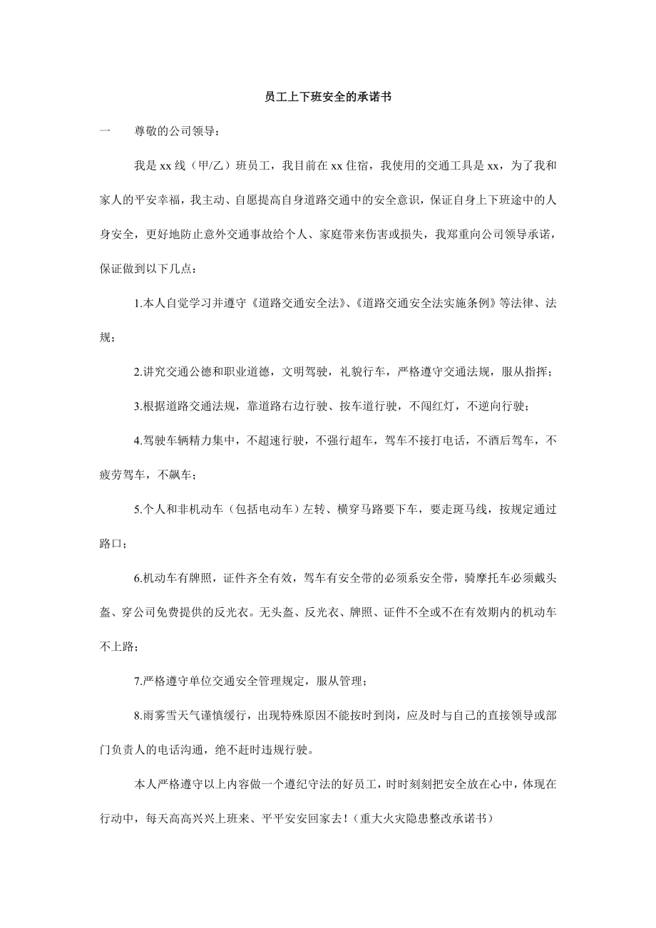 员工上下班安全的承诺书.doc_第1页