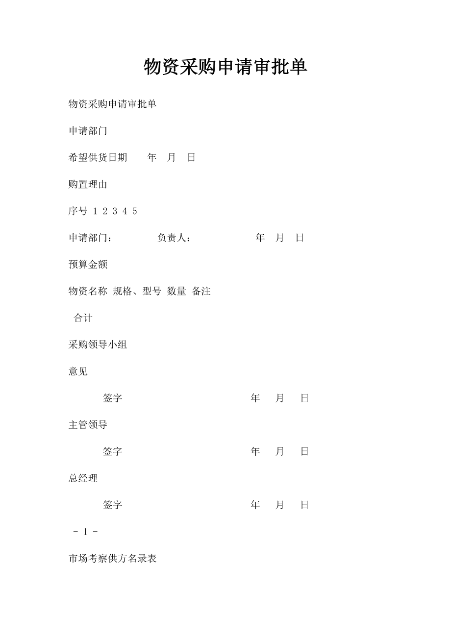 物资采购申请审批单.docx_第1页