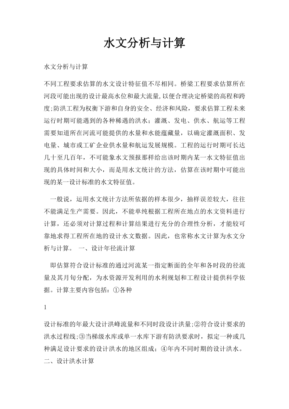 水文分析与计算.docx_第1页