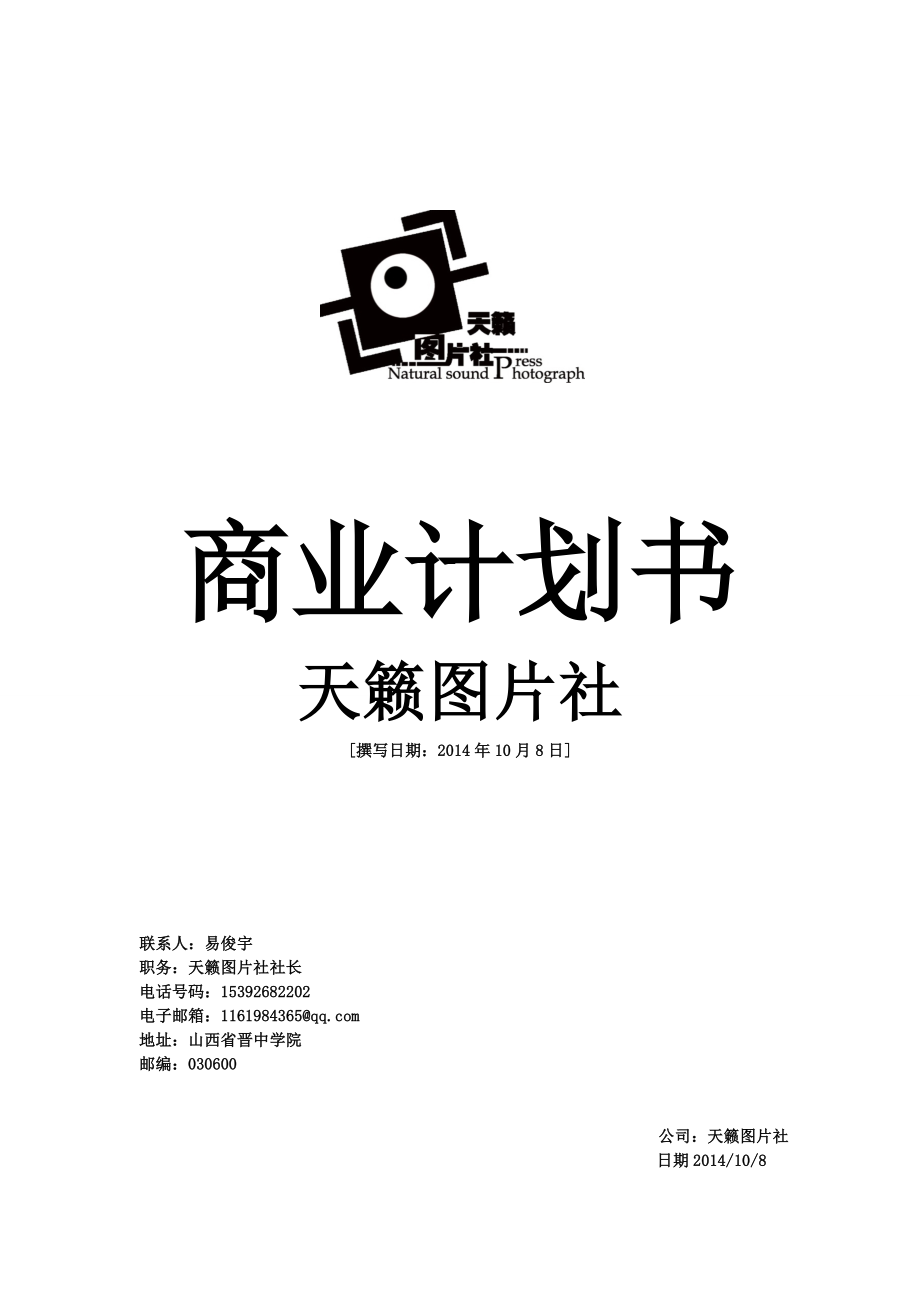 天籁图片社商业计划书.doc_第1页